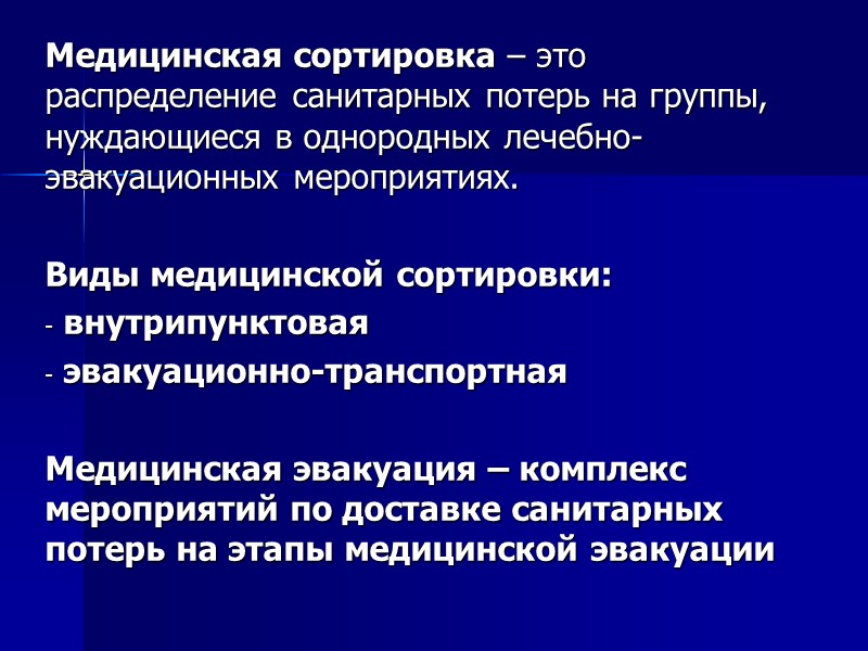 Медицинская сортировка – это распределение санитарных потерь на группы, нуждающиеся в однородных лечебно-эвакуационных мероприятиях.